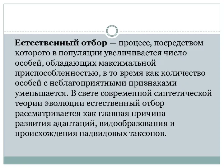 Естественный отбор — процесс, посредством которого в популяции увеличивается число