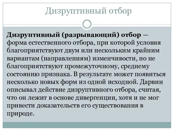 Дизруптивный отбор Дизруптивный (разрывающий) отбор — форма естественного отбора, при