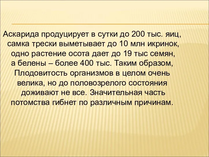 Аскарида продуцирует в сутки до 200 тыс. яиц, самка трески