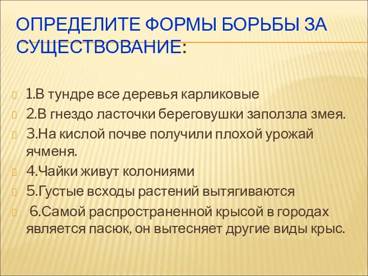 ОПРЕДЕЛИТЕ ФОРМЫ БОРЬБЫ ЗА СУЩЕСТВОВАНИЕ: 1.В тундре все деревья карликовые