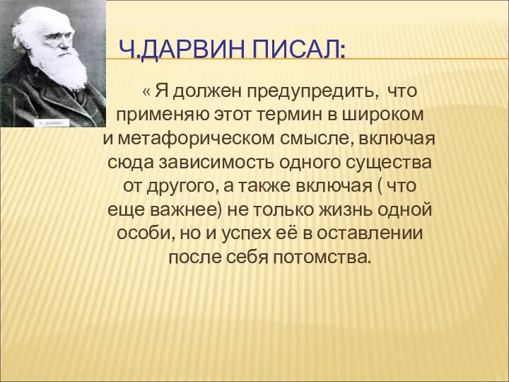 Ч.ДАРВИН ПИСАЛ: « Я должен предупредить, что применяю этот термин