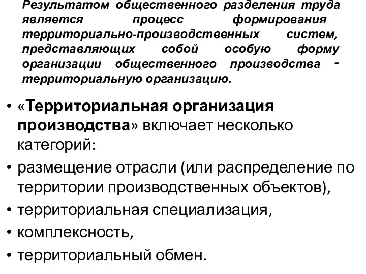 Результатом общественного разделения труда является процесс формирования территориально-производственных систем, представляющих