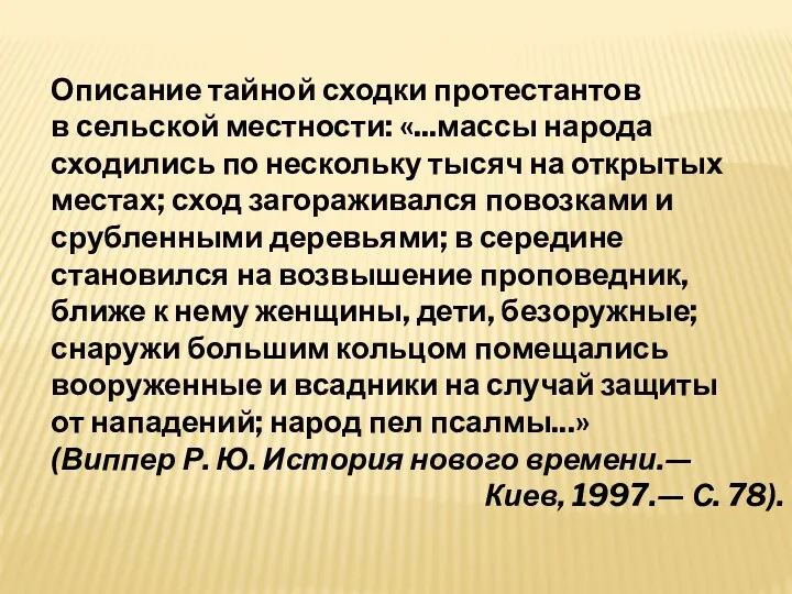 Описание тайной сходки протестантов в сельской местности: «...массы народа сходились