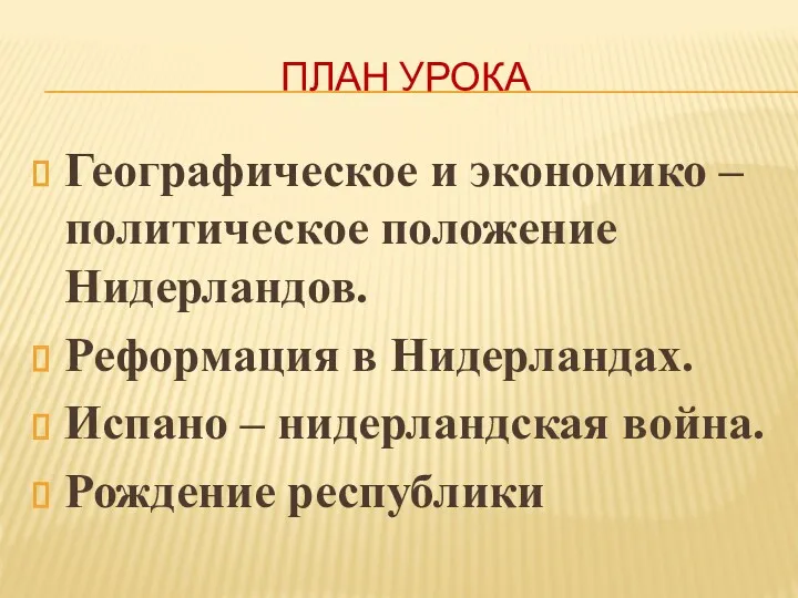 ПЛАН УРОКА Географическое и экономико – политическое положение Нидерландов. Реформация