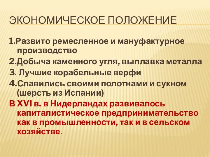 ЭКОНОМИЧЕСКОЕ ПОЛОЖЕНИЕ 1.Развито ремесленное и мануфактурное производство 2.Добыча каменного угля,