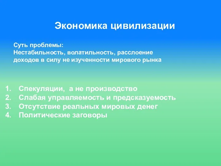 Спекуляции, а не производство Слабая управляемость и предсказуемость Отсутствие реальных