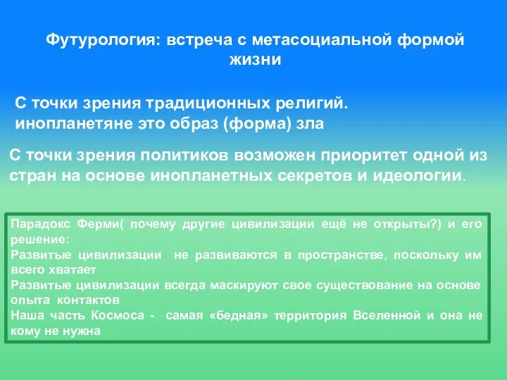 Парадокс Ферми( почему другие цивилизации ещё не открыты?) и его