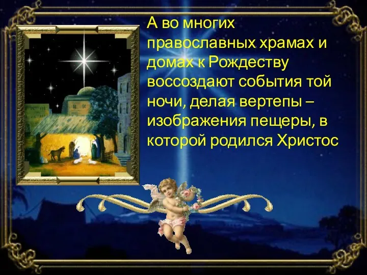 А во многих православных храмах и домах к Рождеству воссоздают события той ночи,