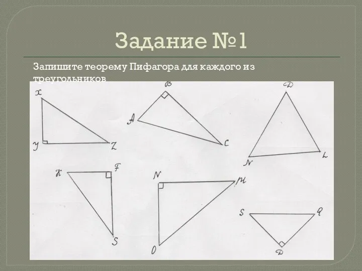 Задание №1 Запишите теорему Пифагора для каждого из треугольников