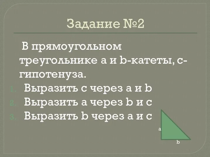 Задание №2 В прямоугольном треугольнике a и b-катеты, c- гипотенуза.