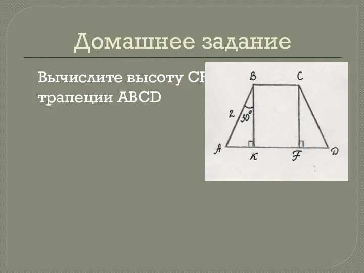 Домашнее задание Вычислите высоту CF трапеции ABCD
