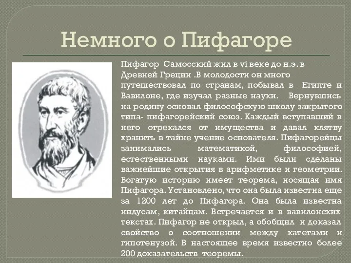 Немного о Пифагоре Пифагор Самосский жил в vi веке до