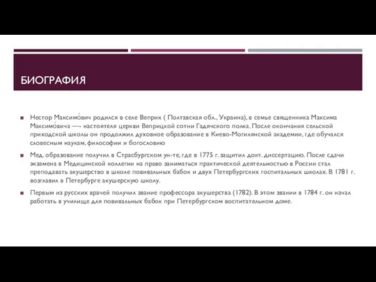 БИОГРАФИЯ Нестор Максимо́вич родился в селе Веприк ( Полтавская обл.,