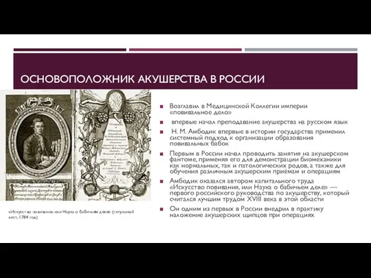 ОСНОВОПОЛОЖНИК АКУШЕРСТВА В РОССИИ Возглавил в Медицинской Коллегии империи «повивальное