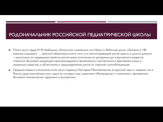 РОДОНАЧАЛЬНИК РОССИЙСКОЙ ПЕДИАТРИЧЕСКОЙ ШКОЛЫ Пятая часть труда Н. М. Амбодика