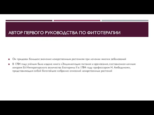 АВТОР ПЕРВОГО РУКОВОДСТВА ПО ФИТОТЕРАПИИ Он придавал большое значение лекарственным