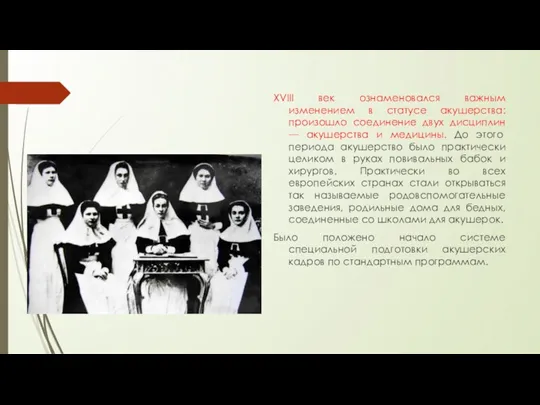 XVIII век ознаменовался важным изменением в статусе акушерства: произошло соединение