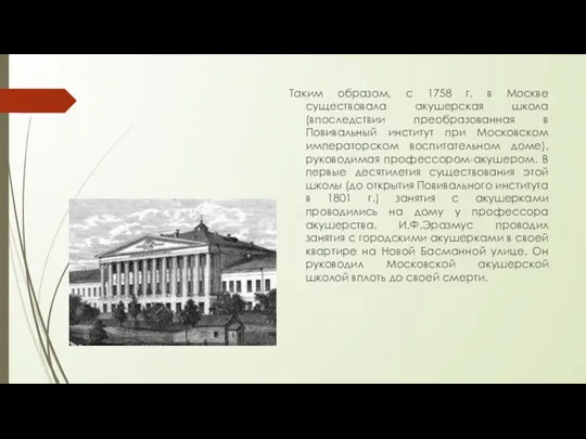 Таким образом, с 1758 г. в Москве существовала акушерская школа