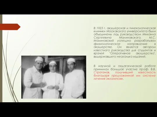 В 1923 г. акушерская и гинекологическая клиники Московского университета были