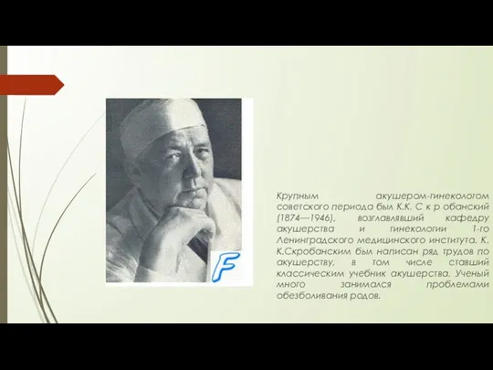 Крупным акушером-гинекологом советского периода был К.К. С к р обанский