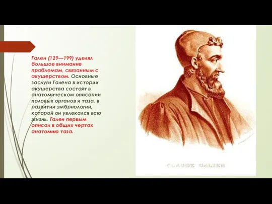 Гален (129—199) уделял большое внимание проблемам, связанным с акушерством. Основные