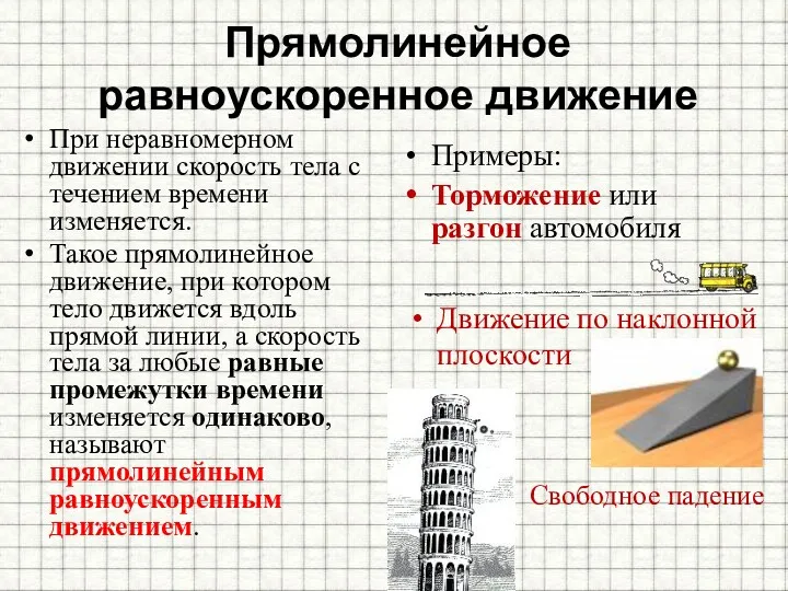 Прямолинейное равноускоренное движение При неравномерном движении скорость тела с течением