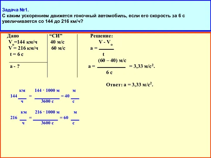 Задача №1. С каким ускорением движется гоночный автомобиль, если его