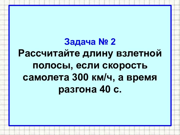 Задача № 2 Рассчитайте длину взлетной полосы, если скорость самолета