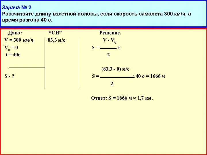 Задача № 2 Рассчитайте длину взлетной полосы, если скорость самолета