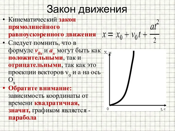 Закон движения Кинематический закон прямолинейного равноускоренного движения Следует помнить, что