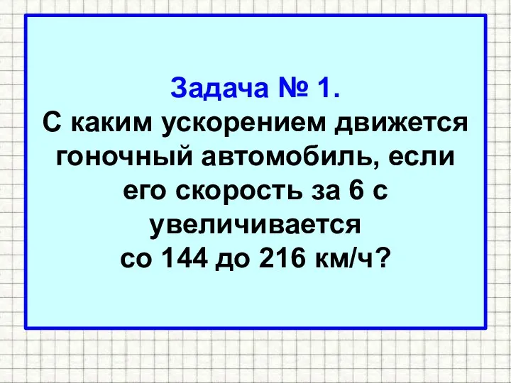 Задача № 1. С каким ускорением движется гоночный автомобиль, если