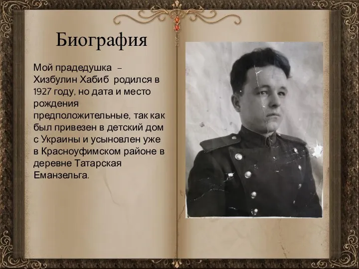 Биография Мой прадедушка – Хизбулин Хабиб родился в 1927 году,