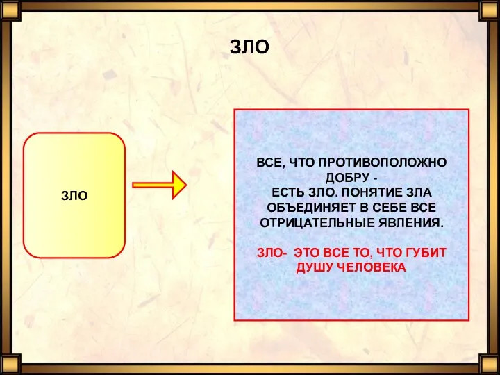 ЗЛО ЗЛО ВСЕ, ЧТО ПРОТИВОПОЛОЖНО ДОБРУ - ЕСТЬ ЗЛО. ПОНЯТИЕ