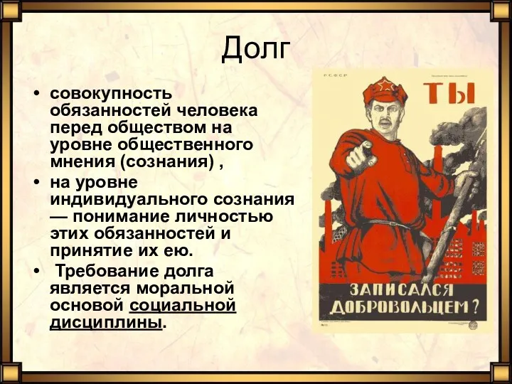 Долг совокупность обязанностей человека перед обществом на уровне общественного мнения