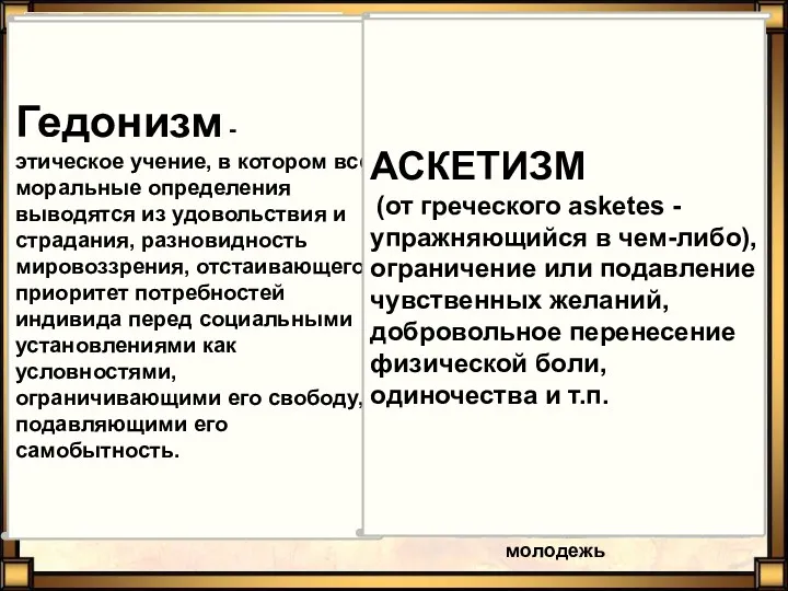 Рим нэп Гедонизм - этическое учение, в котором все моральные