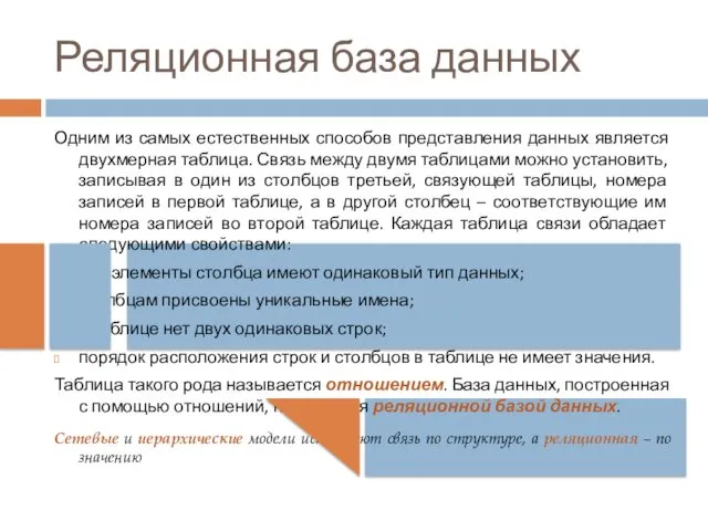 Реляционная база данных Одним из самых естественных способов представления данных