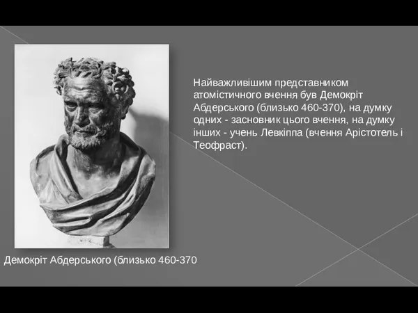 Найважливішим представником атомістичного вчення був Демокріт Абдерського (близько 460-370), на