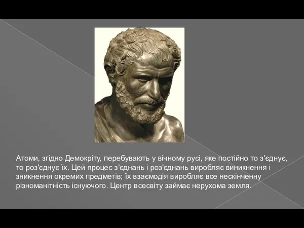 Атоми, згідно Демокріту, перебувають у вічному русі, яке постійно то