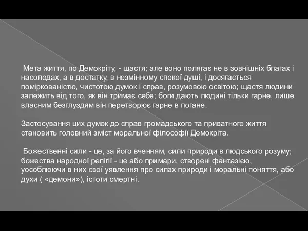 Мета життя, по Демокріту, - щастя; але воно полягає не