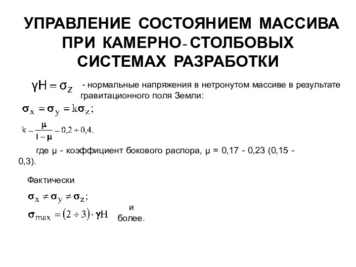 УПРАВЛЕНИЕ СОСТОЯНИЕМ МАССИВА ПРИ КАМЕРНО- СТОЛБОВЫХ СИСТЕМАХ РАЗРАБОТКИ - нормальные