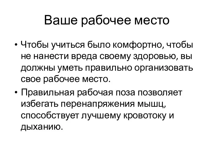 Ваше рабочее место Чтобы учиться было комфортно, чтобы не нанести