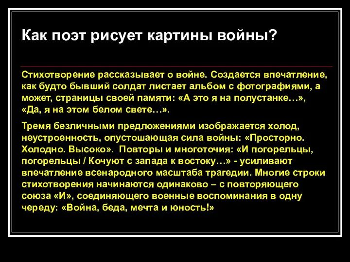 Как поэт рисует картины войны? Стихотворение рассказывает о войне. Создается