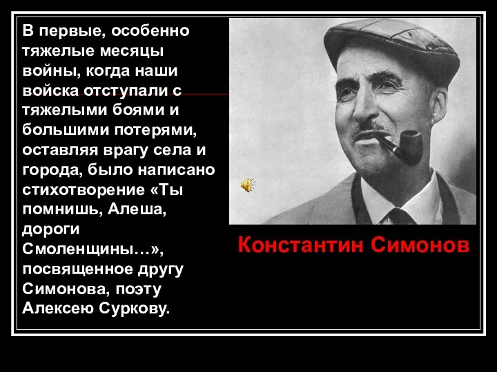 В первые, особенно тяжелые месяцы войны, когда наши войска отступали