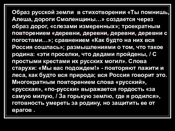 Образ русской земли в стихотворении «Ты помнишь, Алеша, дороги Смоленщины…»