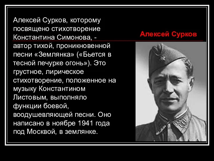 Алексей Сурков, которому посвящено стихотворение Константина Симонова, - автор тихой,