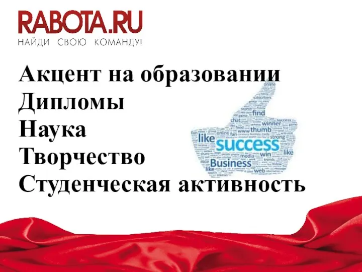 Акцент на образовании Дипломы Наука Творчество Студенческая активность