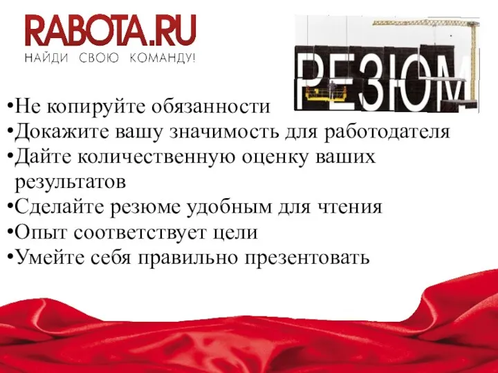 Не копируйте обязанности Докажите вашу значимость для работодателя Дайте количественную