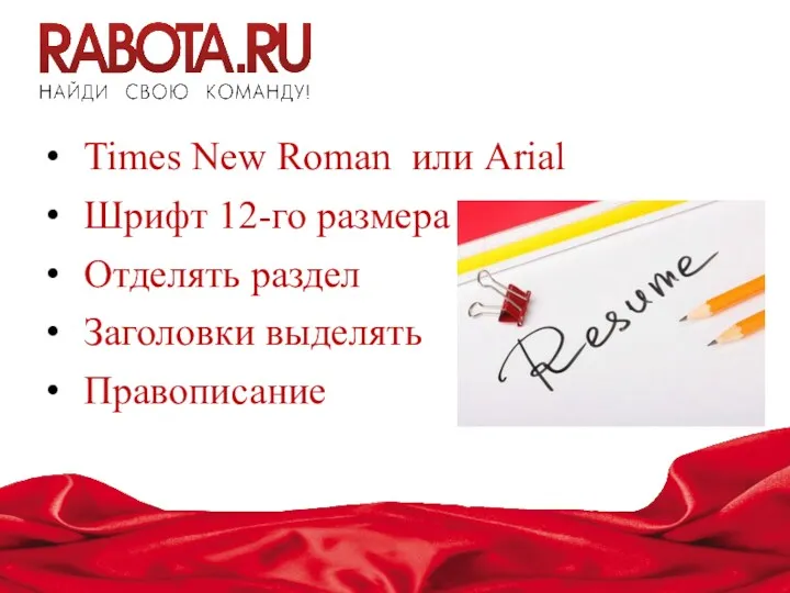 Times New Roman или Arial Шрифт 12-го размера Отделять раздел Заголовки выделять Правописание