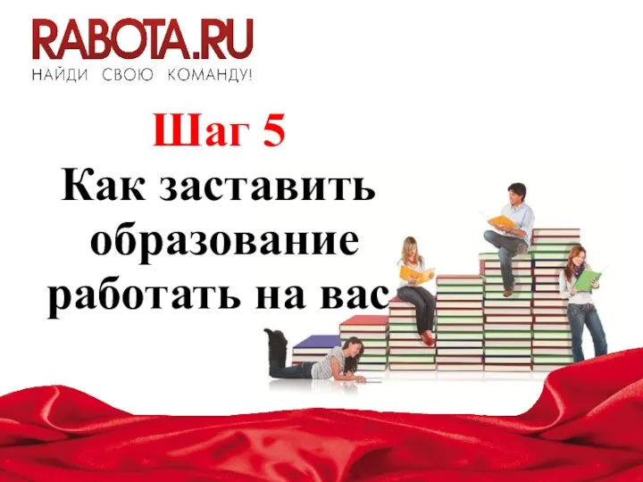 Шаг 5 Как заставить образование работать на вас