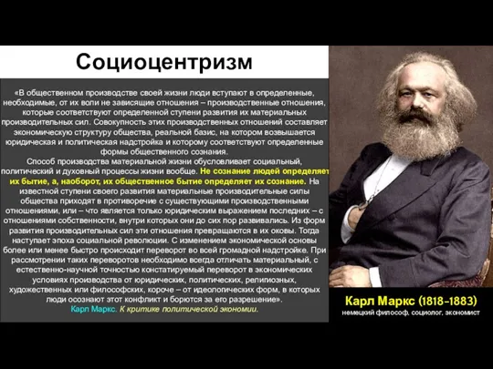 «В общественном производстве своей жизни люди вступают в определенные, необходимые,